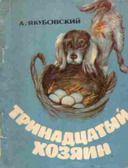 Книга Якубовский А. Тринадцатый хозяин, 11-1822, Баград.рф